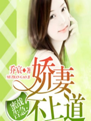 cover image of 蜜战告急：娇妻不上道 (Marriage of Misunderstandings)